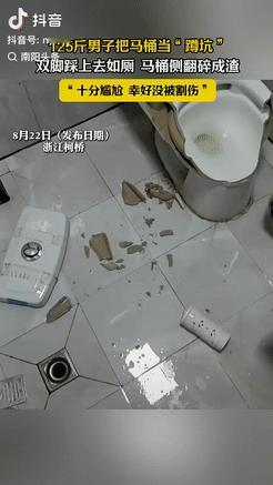 “代价真大！”浙江一125斤重的男子把马桶当“蹲坑”，双脚踩上面上厕所，没想到，