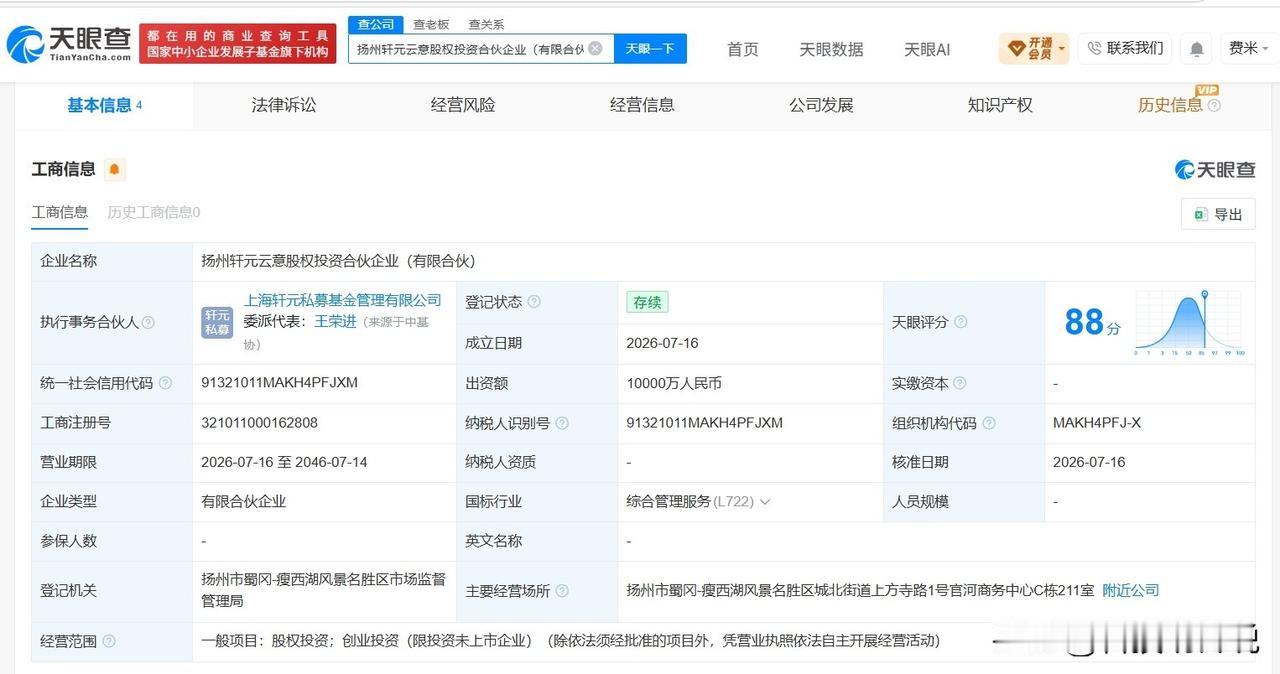 【云意电气等在扬州成立新合伙企业 出资额1亿】
天眼查App显示，近日，扬州轩元
