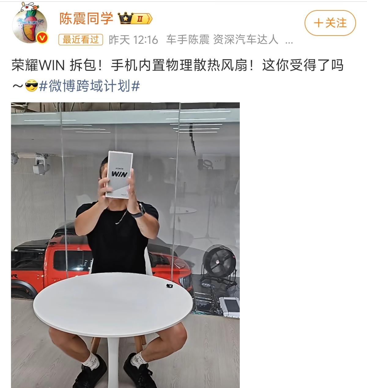 陈震对荣耀绝对真爱！又拆包新手机了

这次是荣耀WIN。而这距离他上次拆荣耀Ma