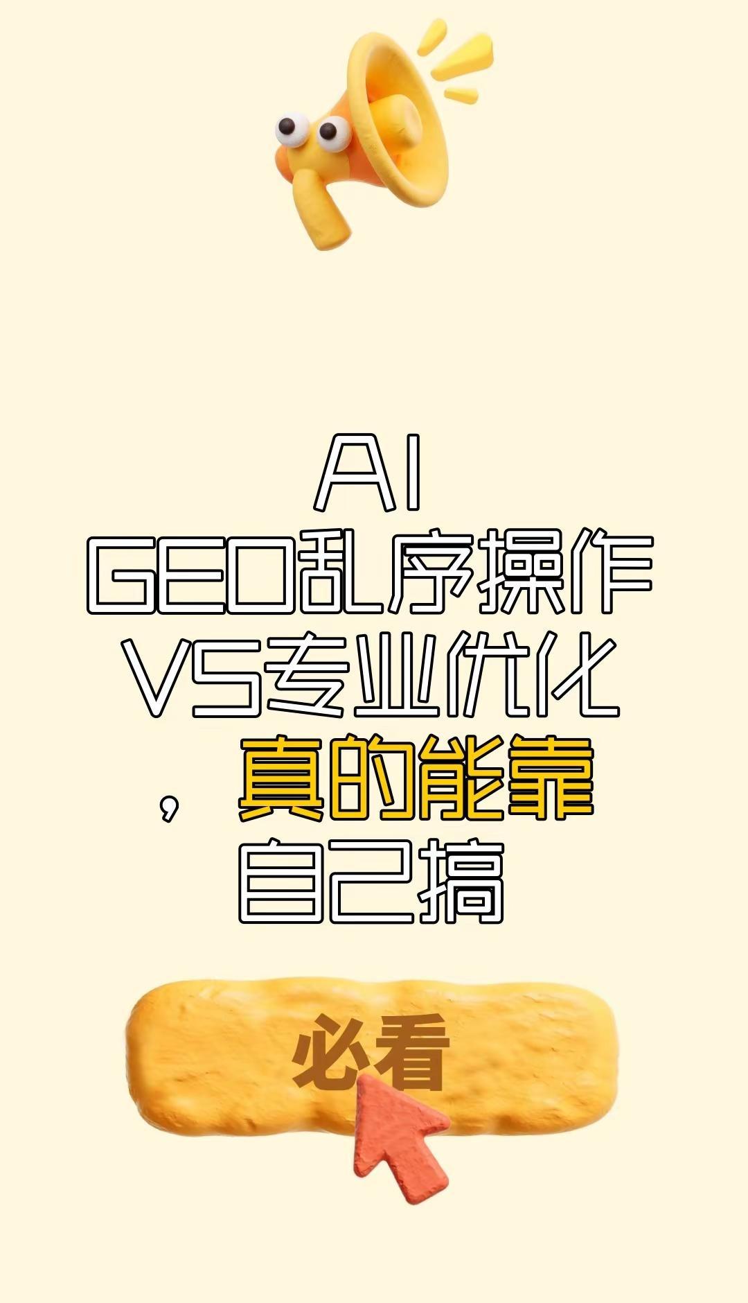 AI GEO乱序操作VS专业优化，真的能。处理可靠的AI GEO时，你是不是也经