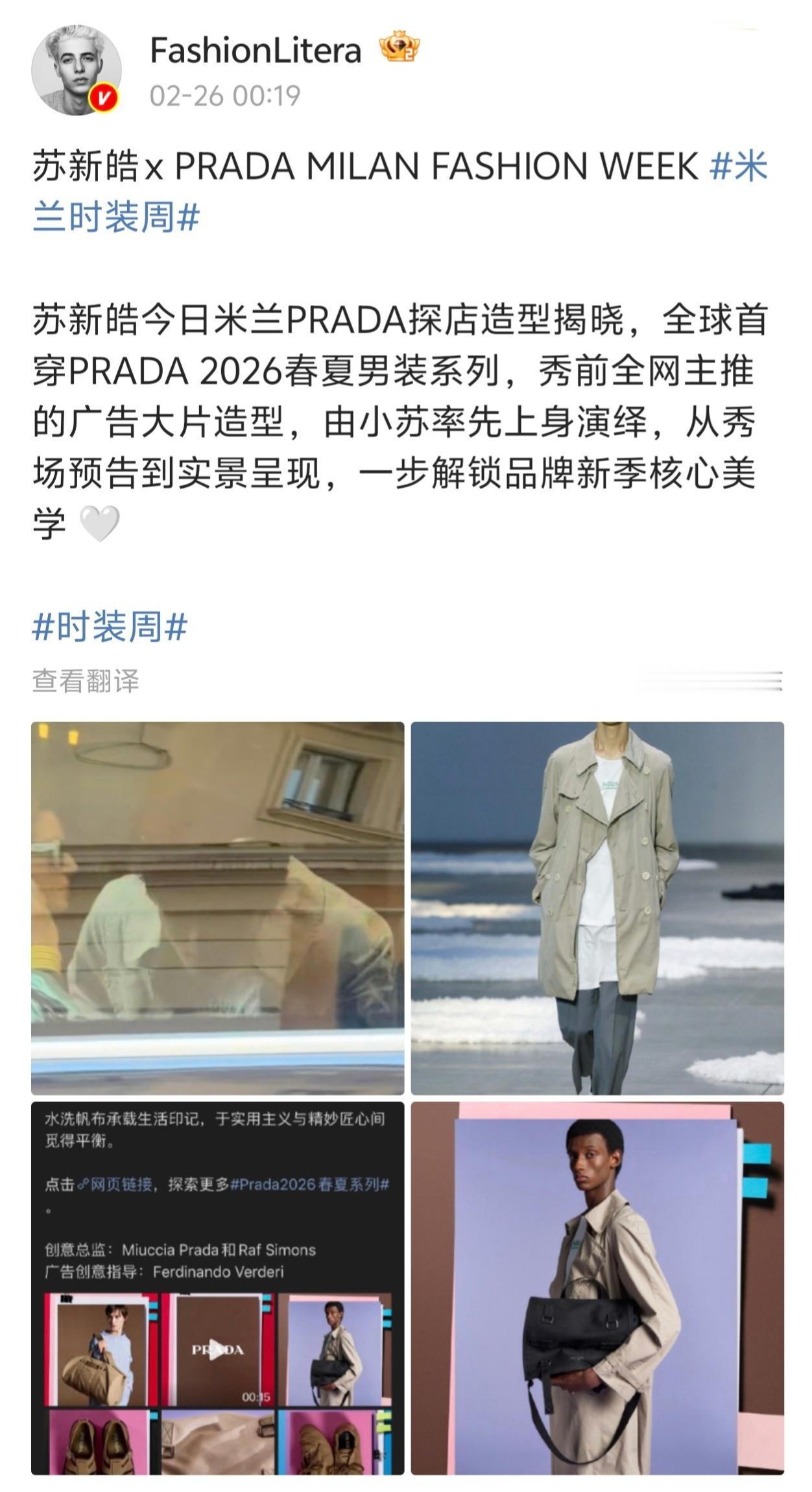 时尚博主发的苏新皓探店Prada 2026春夏男装系列造型。 