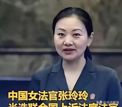联合国正式向世界宣告

中国女法官张玲玲，真给国人长脸。

她成功当选联合国上诉