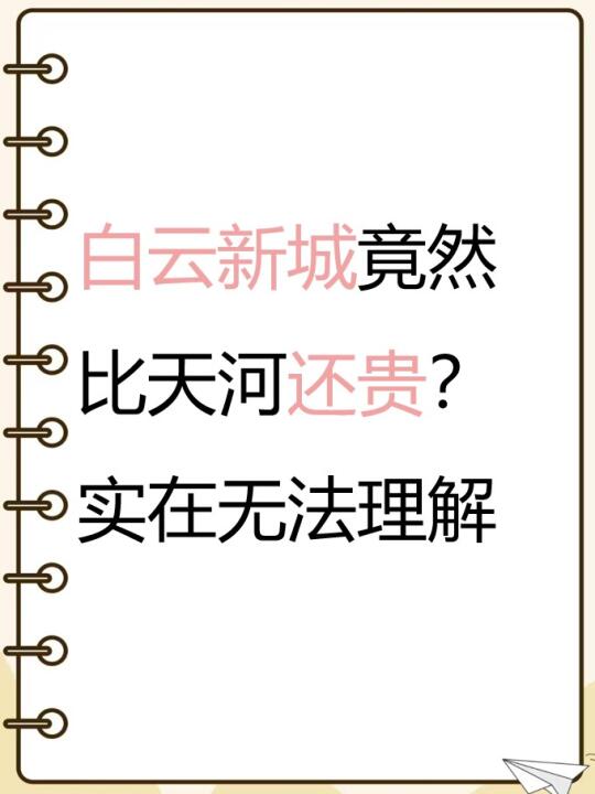 白云新城为啥这么贵？