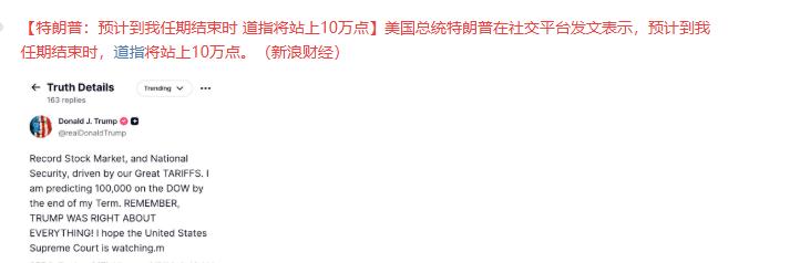 美股道指刚刚暴涨刷新历史新高站上5万点，川普就喊话，道指将在未来3年冲上10万点