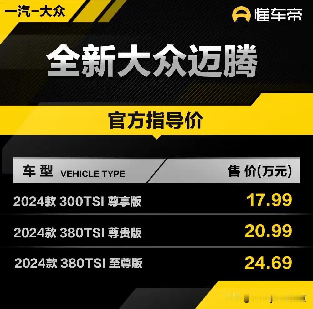 全新一代大众迈腾上市，售价17.99～24.99万元。老瓶装新酒，底盘、动力系统