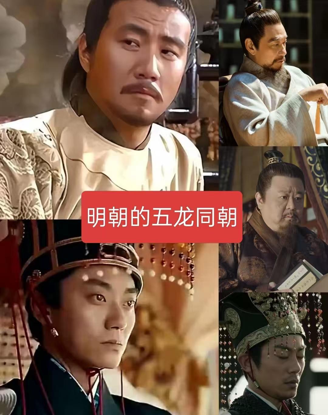 明朝的五龙同朝