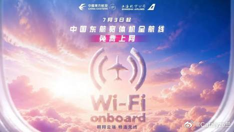 7月3日起，东航及上航所有宽体机航班Wi-Fi全免费，不分航线长短、不分舱位。经