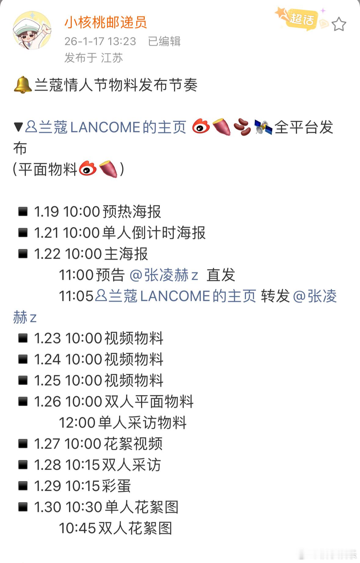 张凌赫兰蔻情人节物料发布节奏，1月19日-1月30日每天都有物料，满满的物料燥候