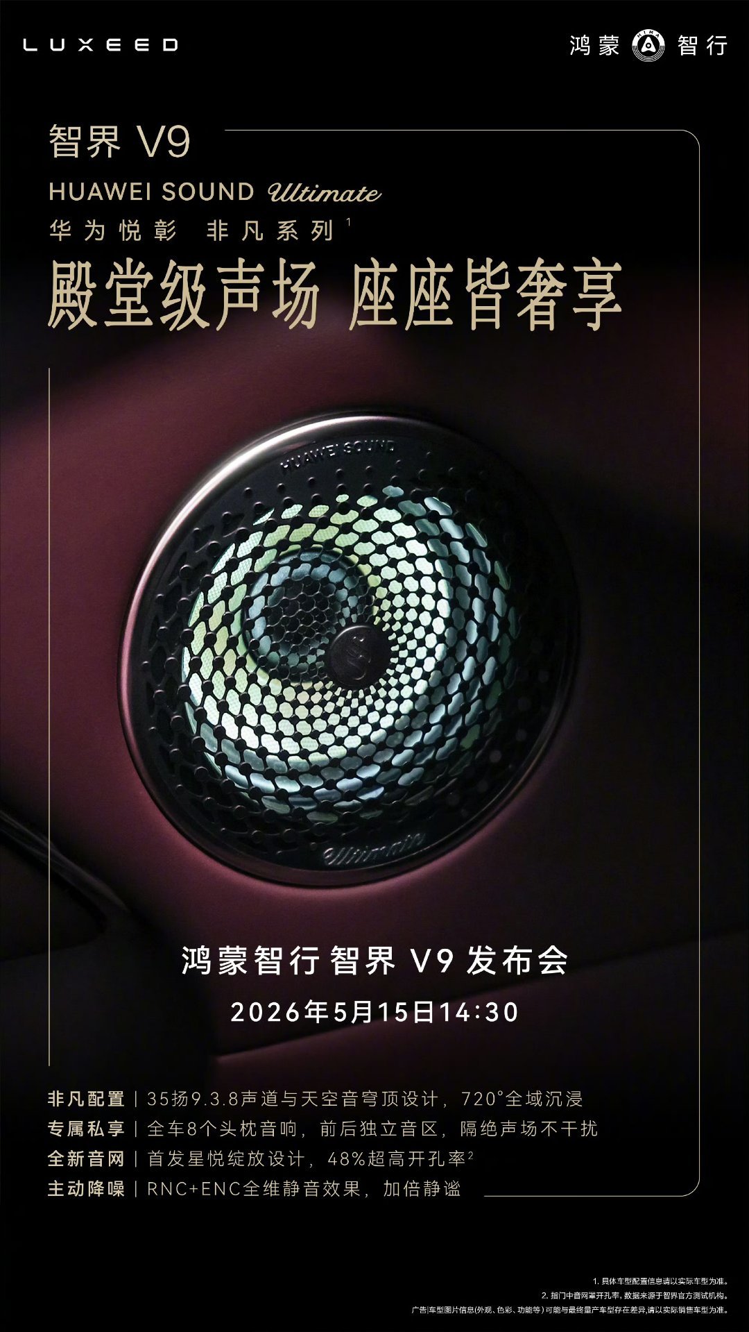 全域沉浸殿堂级声场，智界V9搭载华为悦彰 非凡系列HUAWEI SOUND Ul