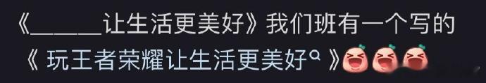笑不活了，半命题作文有多离谱 
