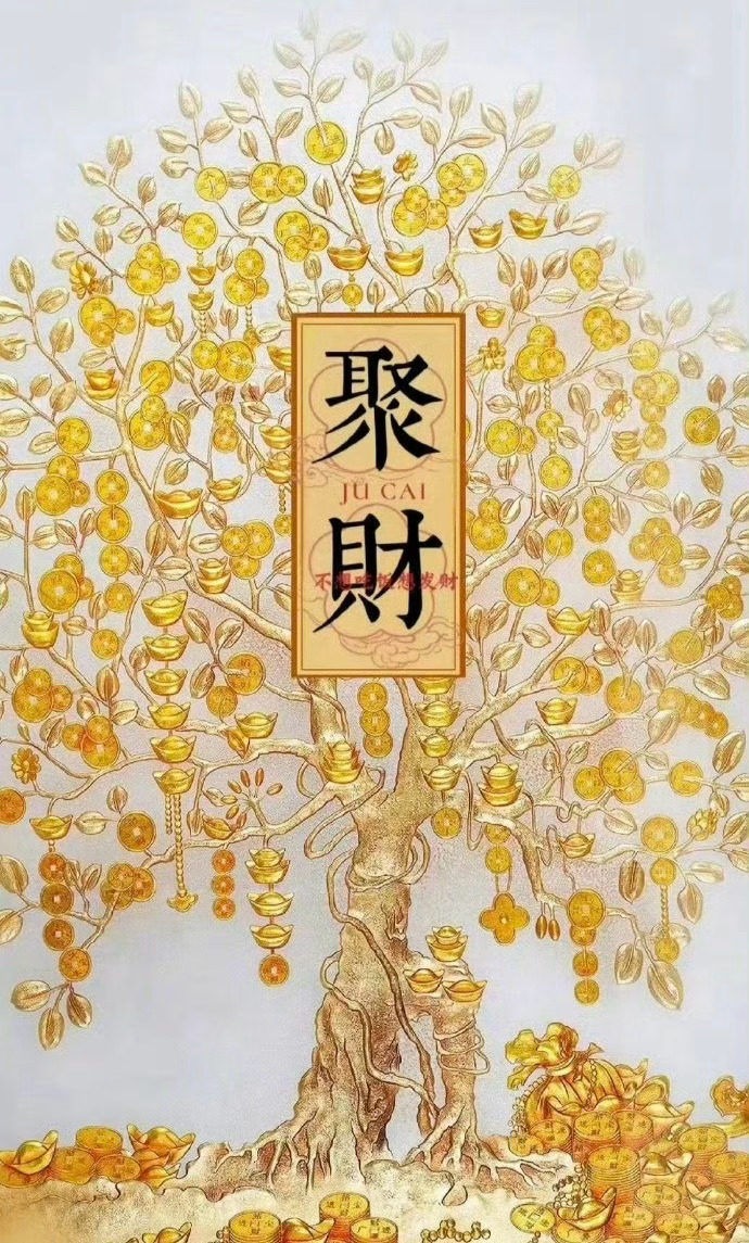 有灵性的发财树，聚财聚福聚好运。 运势