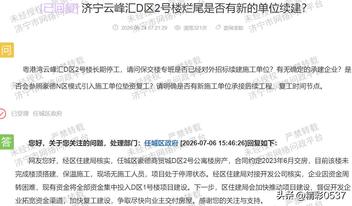 【济宁云峰汇逾期3年，资金倾斜引公平性质疑】据济宁市网络问政平台消息，针对市民反
