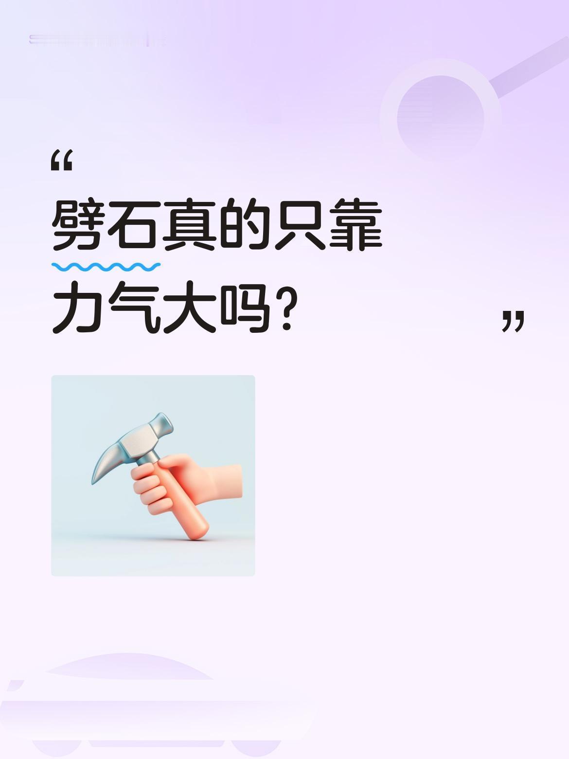 劈石真的只靠力气大吗？
注意看，老师傅正劈开一块长约一米、厚达四十厘米的巨石。很