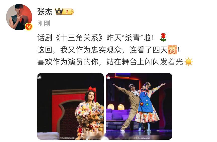 张杰连看四天谢娜的话剧张杰是谢娜的忠实观众 张杰晒谢娜《十三角关系》剧照：“这回