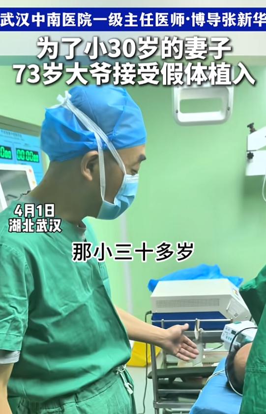 这是真爱！湖北武汉，一大爷的妻子比他小30岁，为了妻子着想，大爷选择做阴茎假体植