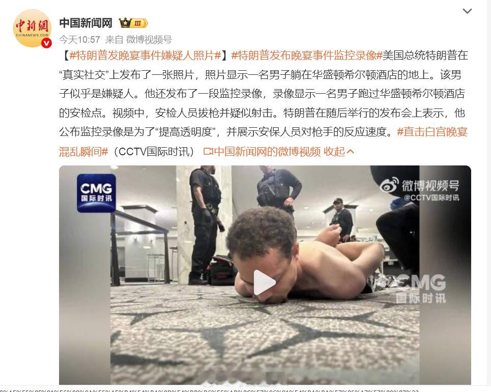 白宫晚宴枪击事件枪手身亡 自由美利坚，枪击每一天特朗普公布枪手强闯安检录像4月2