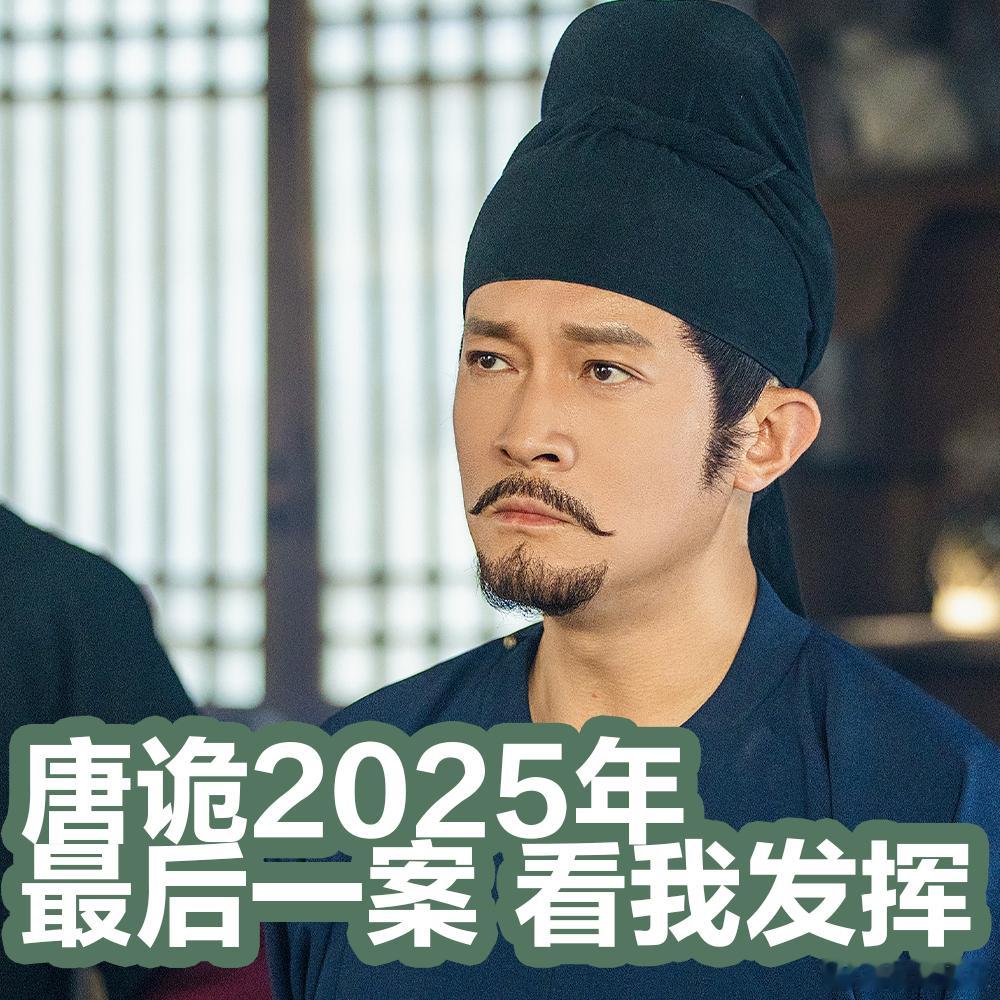 唐诡2025年最后一案来了唐诡奇谭之九重楼少了左膀右臂，探案全靠一个脑子，这难度