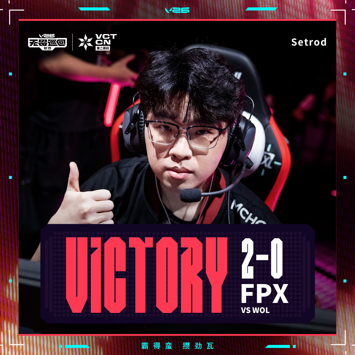 FPX排位赛战胜WOL2026VCTCN第二赛段无畏契约电竞2026 VCT C