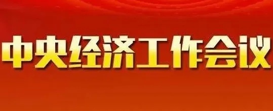 政治局会议释放哪些新信号，下半年经济发力点变了7月30日，中共中央政治局会议召开