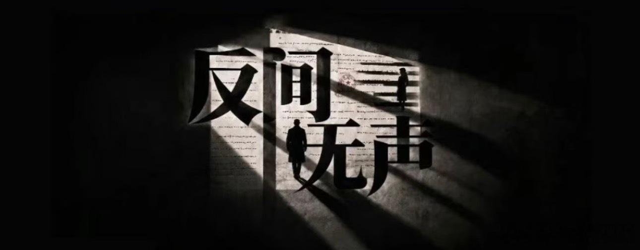 《反间无声》欧豪、万鹏，导演天毅，7月开机 