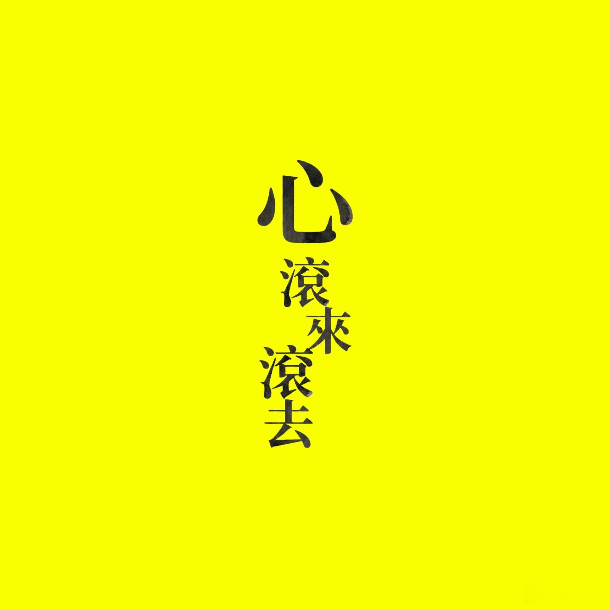 郑宜农 x谷川俊太郎 合作日文歌曲《心 滚来滚去》上线，宜农把喜爱的诗人谷川俊太