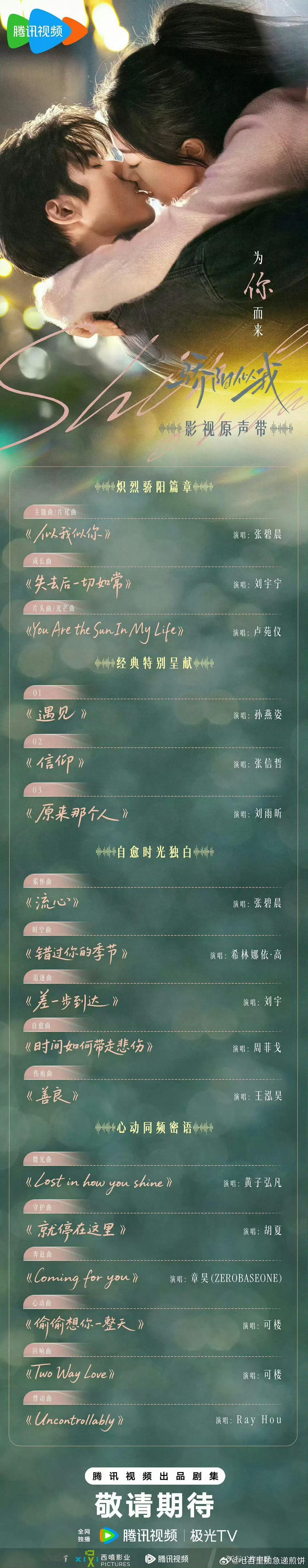 OMG！！个资来了！章昊将唱国产现偶《骄阳似我》OST 《Coming for 