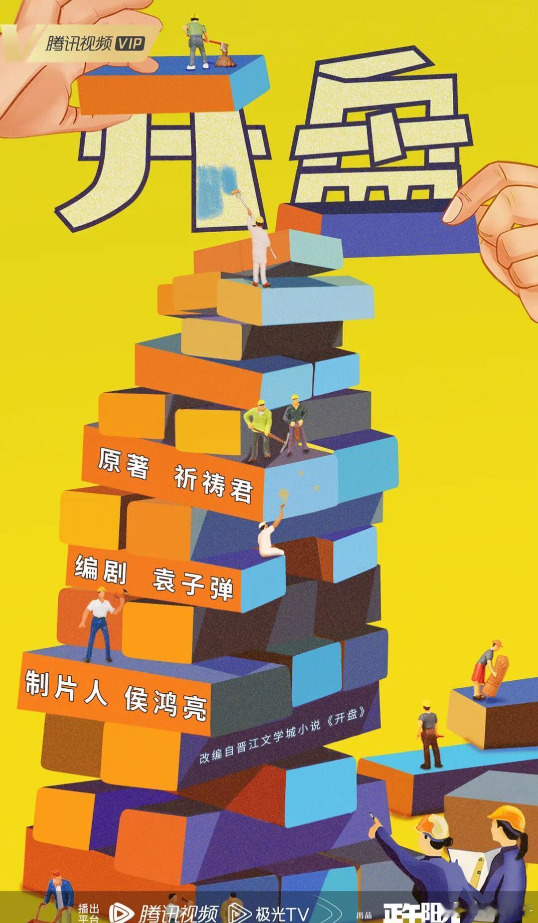 电视剧《开盘》张小斐  白宇帆 王天辰 都市剧《开盘》张小斐、王天辰根据祈祷君同