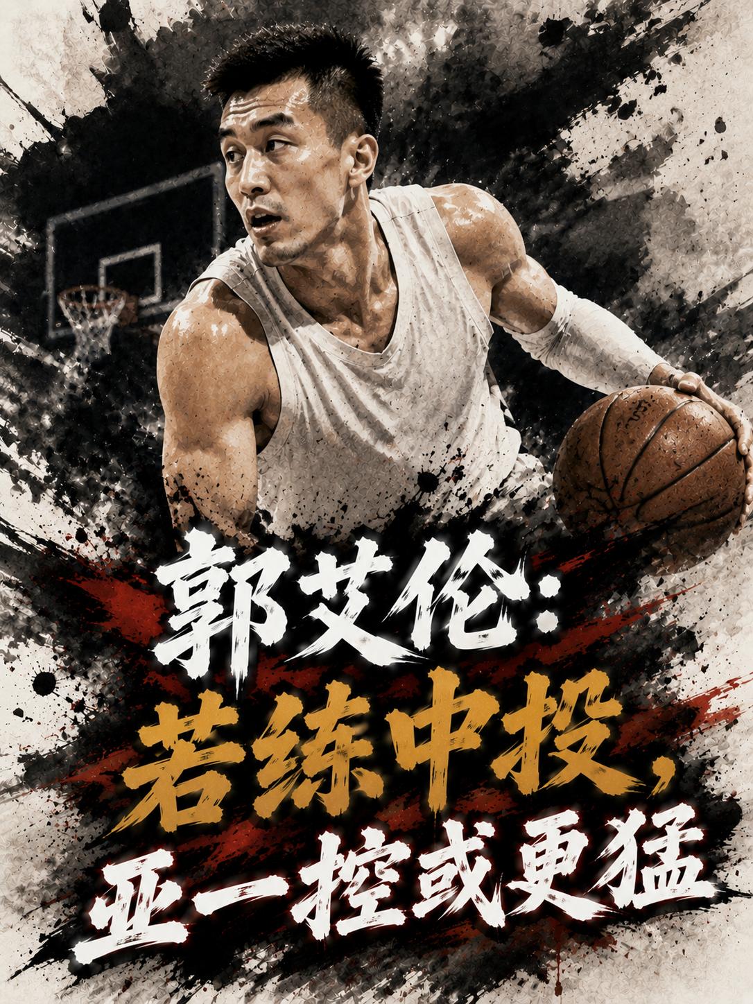 如果在十几年前能够练好中投的话，郭艾伦在赛场上发挥真的会比现在更好吗？要知道郭艾