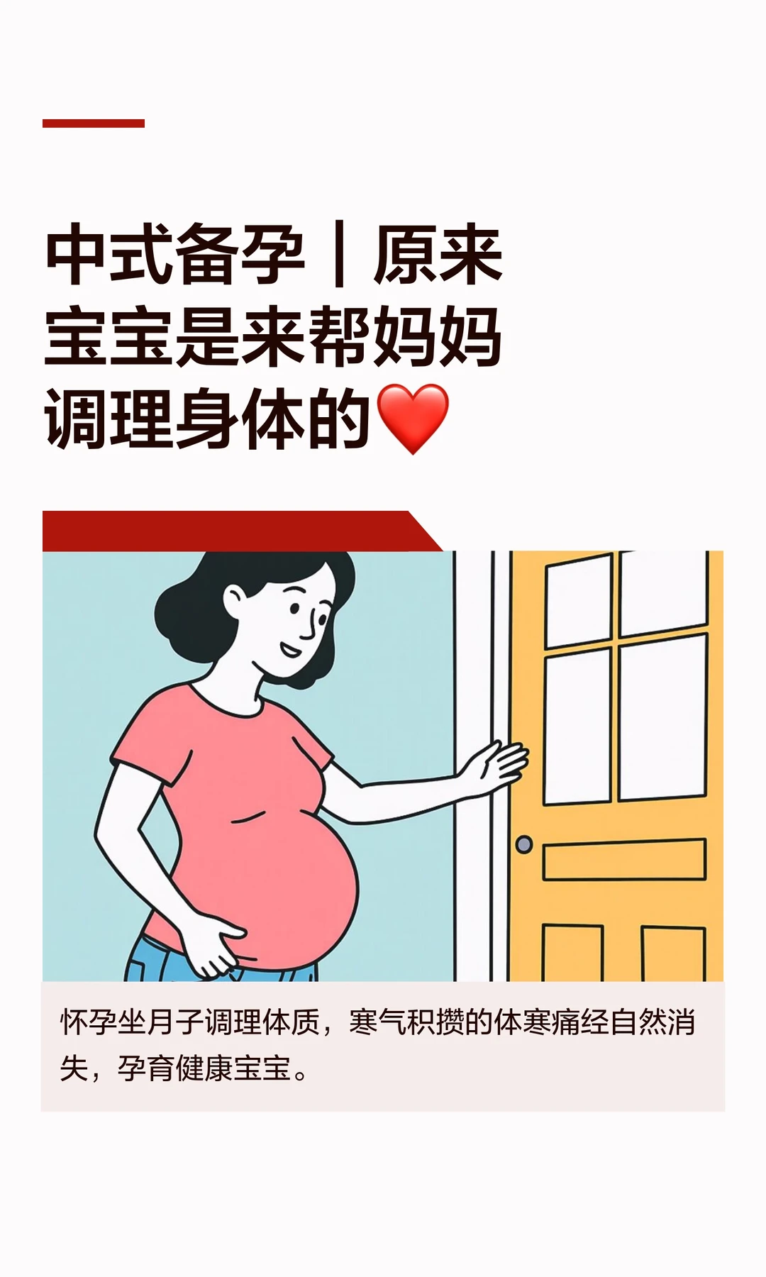 中式备孕｜原来宝宝是来帮妈妈调理身体的❤