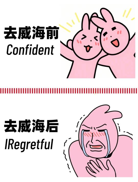 5.9威海回来了｜能帮一个是一个…..