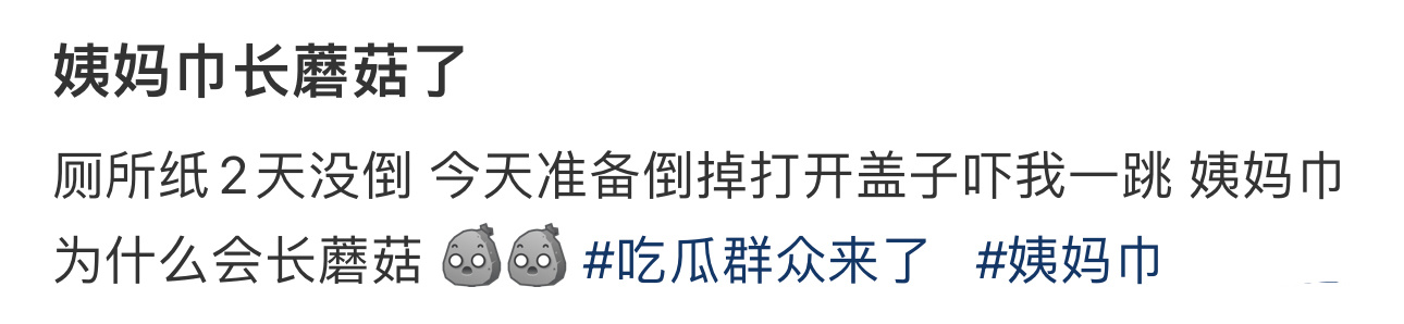 用过的卫生巾两天没丢就长蘑菇了  用过的卫生巾两天没丢就长蘑菇了 
