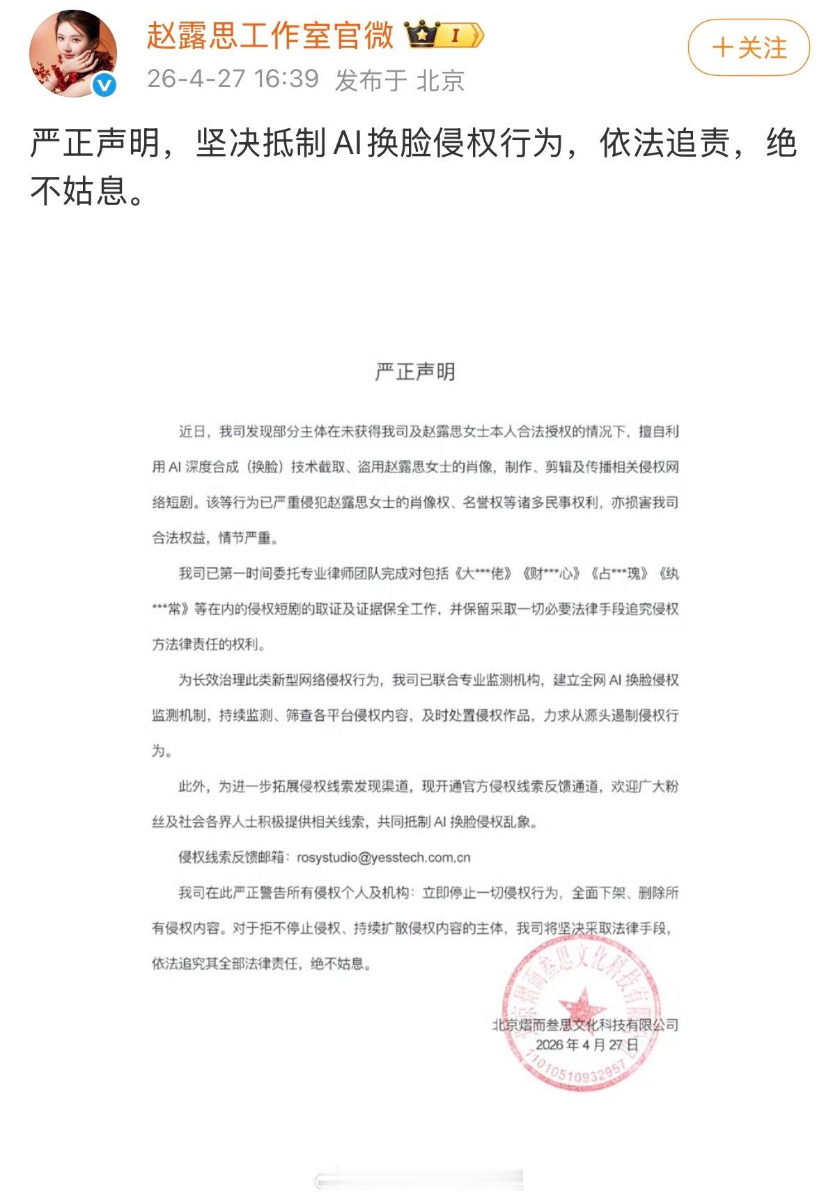 赵露思工作室发声明表示坚决抵制AI换脸侵权行为，依法追责，绝不姑息。 