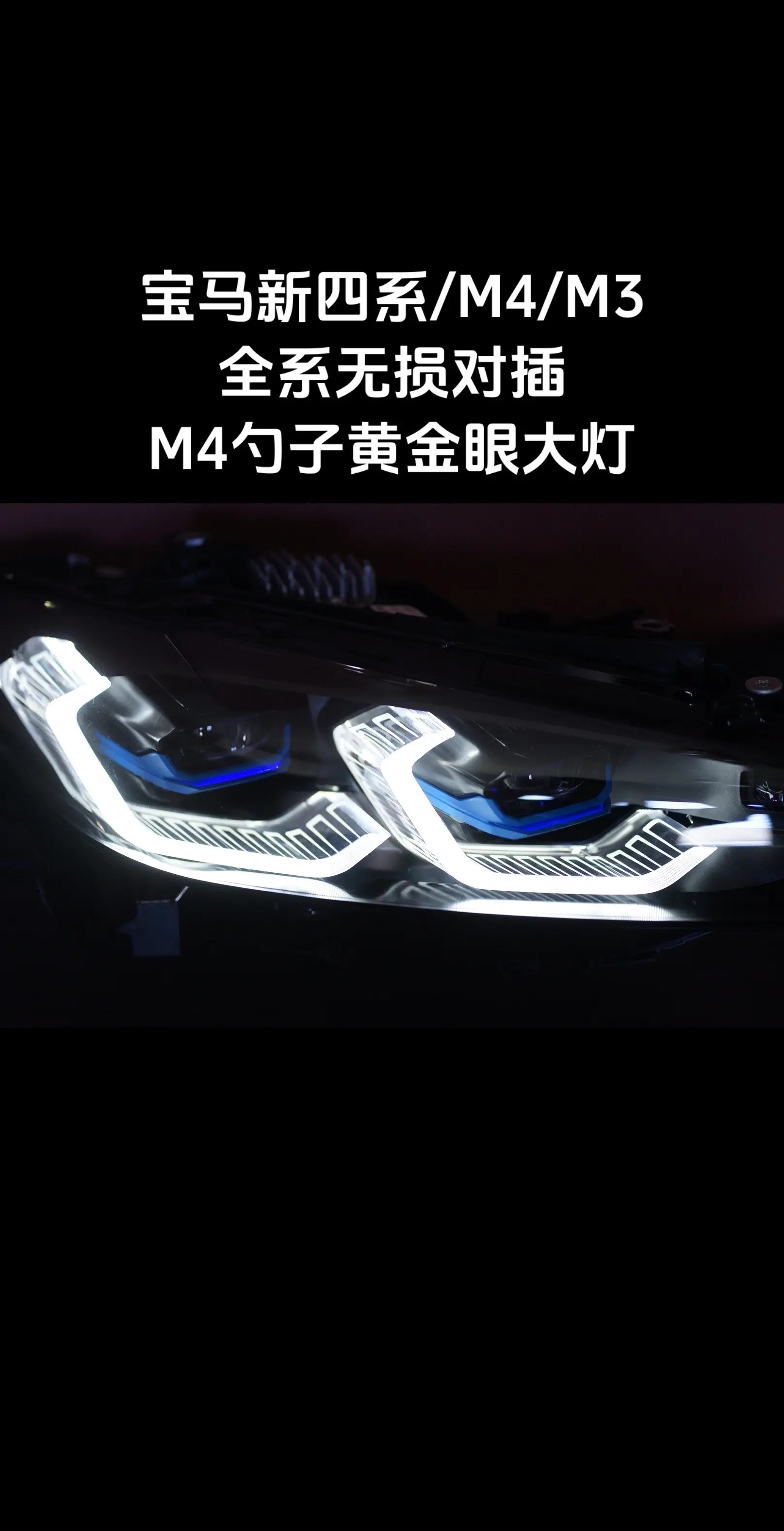 IDX M4激光黄金眼勺子大灯总成。黄金眼切换，无损对插，四系M4，M...
