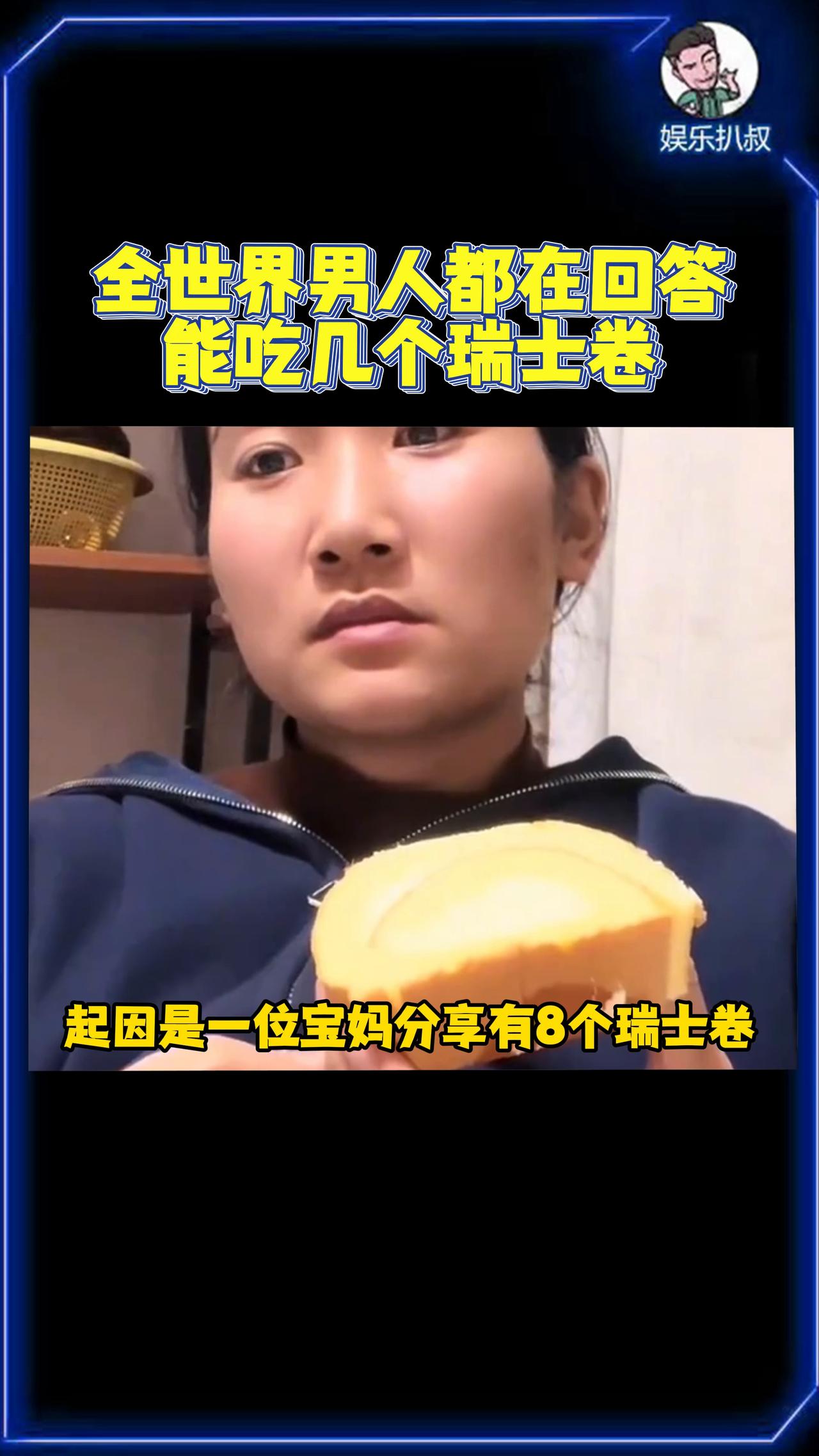 
“8个瑞士卷怎么分？”今天全网老公都被问这个问题！
11月4日，“8个瑞士卷怎