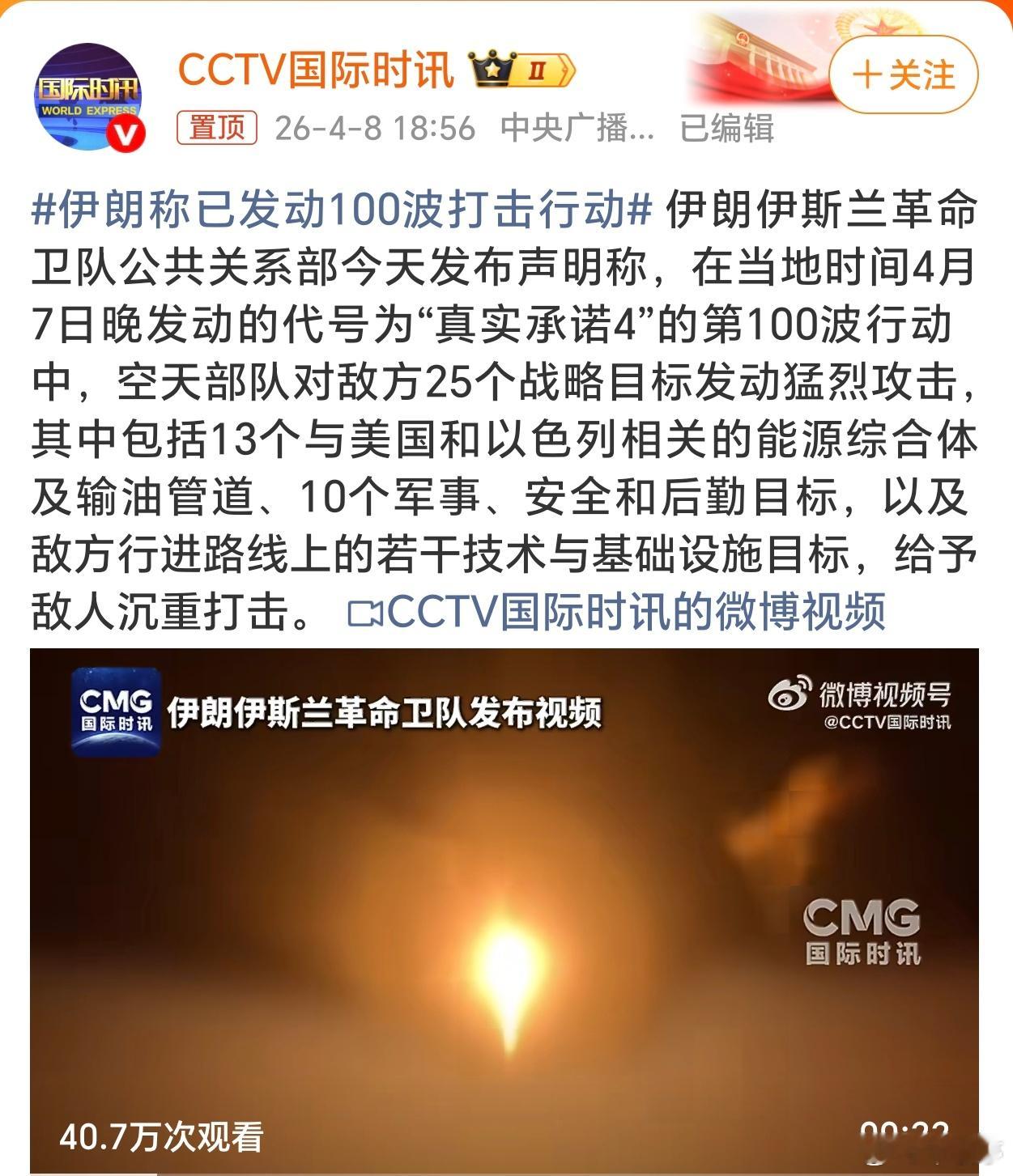 伊朗称已发动100波打击行动伊朗后期还是非常果断、果敢的，并没有被美国吓到，而且