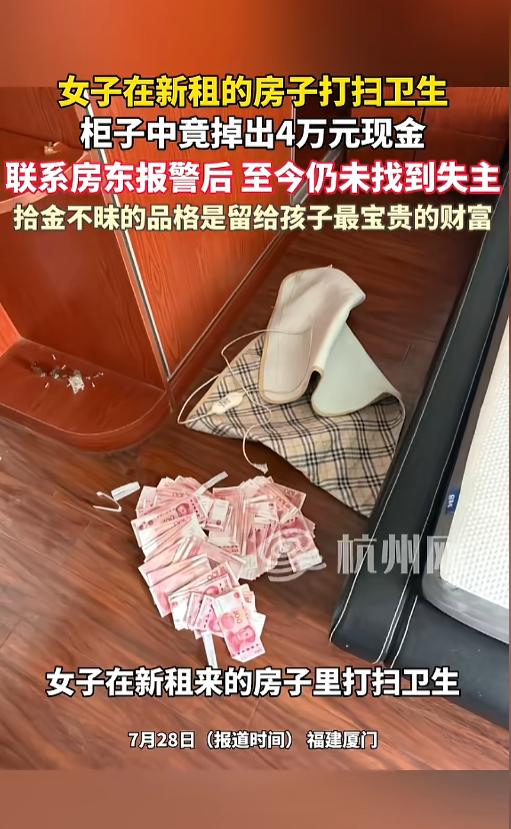 “拾金不昧！”7月9日，福建厦门，一女子新租了房子，带着孩子上门打扫卫生时竟然翻