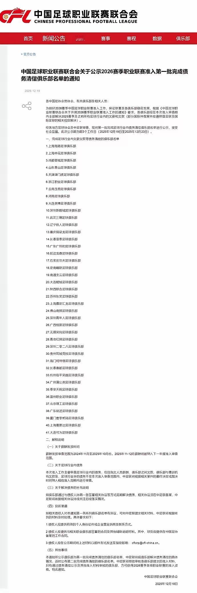 中国足协第一批准入名单公示，中超俱乐部除了北京国安，青岛两支球队外其余均在准入名