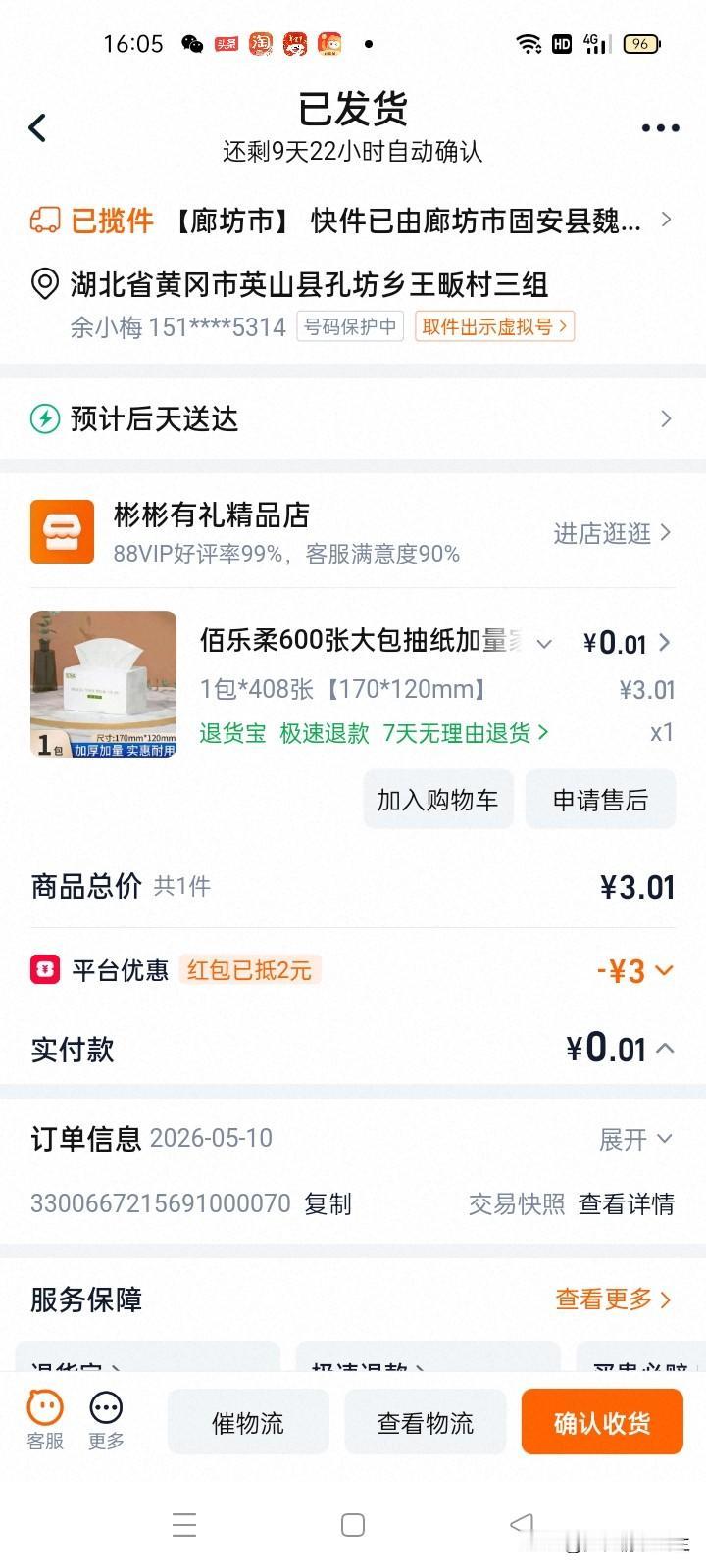 昨天在淘宝上转了转，一打开淘宝就抢到一张3元优惠券，红包抵2元，只付0.01元就