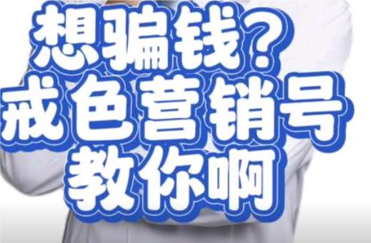 为什么网上总有人拼命的劝(戒色)，不知道你有没有发现，各大平台上，“戒色”永远是
