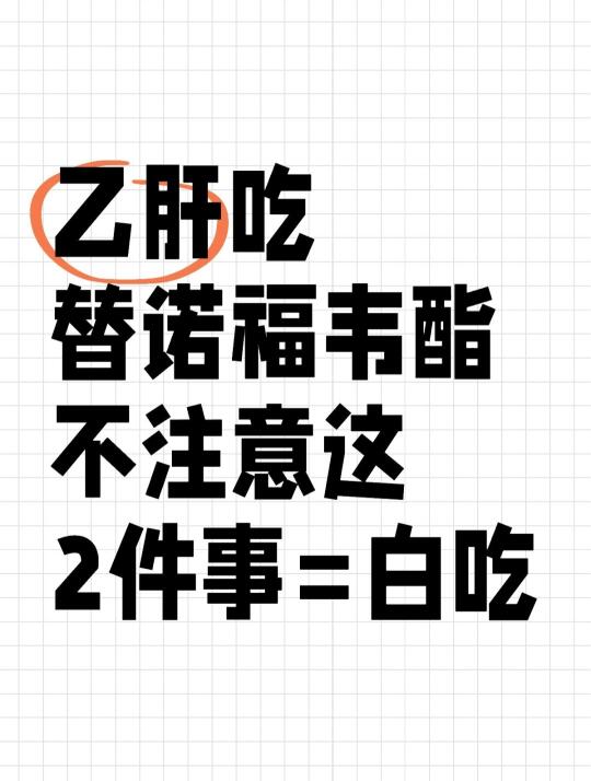 乙肝吃替诺福韦的注意！这2件事不做=白吃