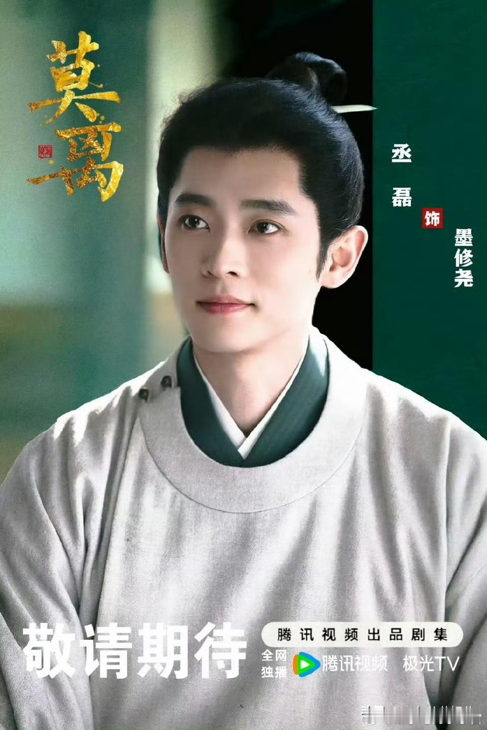 爱奇艺是真的挺看好丞磊的。自从和周也合作的《锦月如歌》播出后，丞磊涨粉接近200