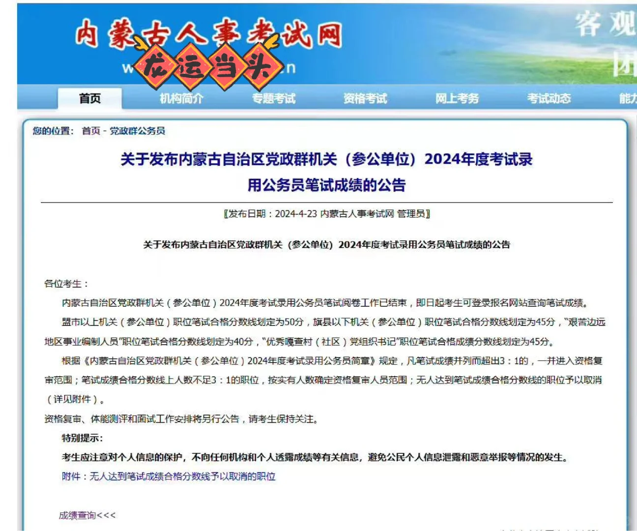 终于出了，内蒙古省考笔试成绩可以查询了