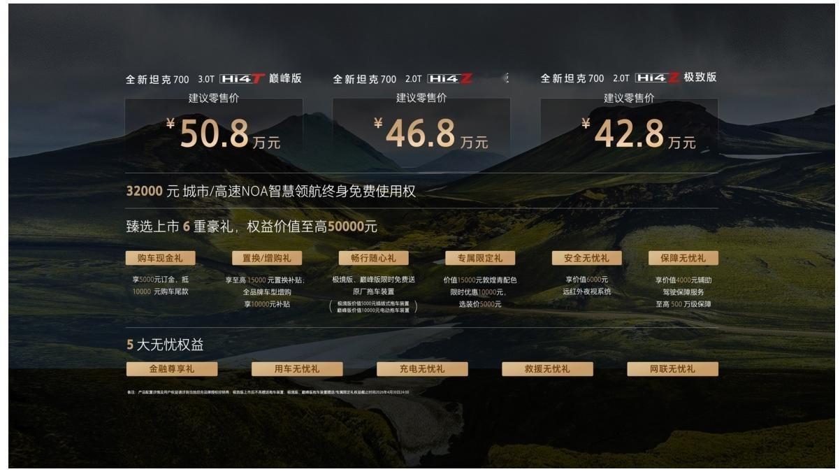 全新坦克700正视上市，售价42.8万起，三款车型覆盖全能家用与硬核越野：- 2