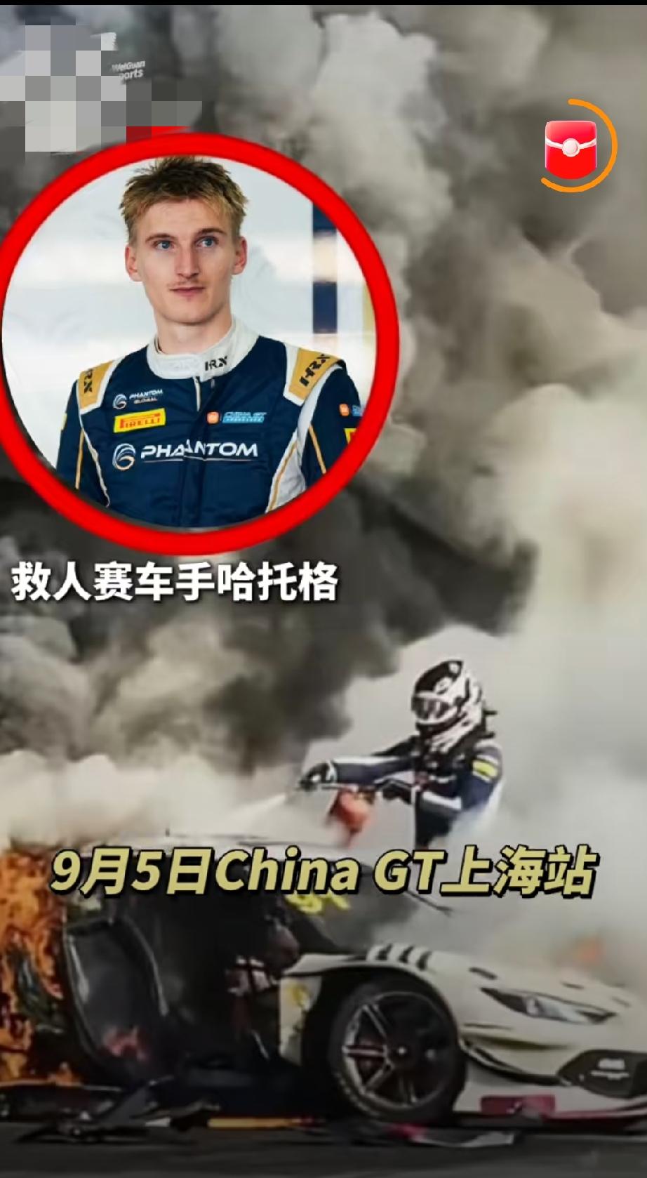 上海一赛车比赛时发生碰撞爆燃，还好荷兰79号车手哈托格放弃比赛大义救人一命。
上