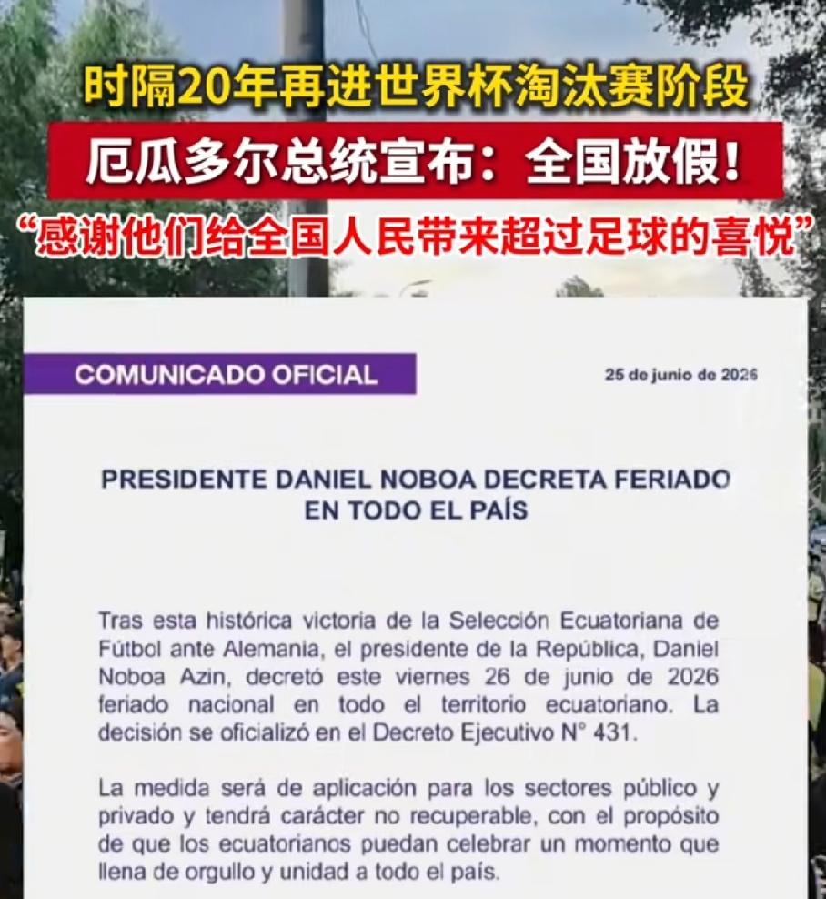 羡慕+无奈，厄瓜多尔逆转德国出线，总统一高兴，直接宣布--6月26日全国放假一天