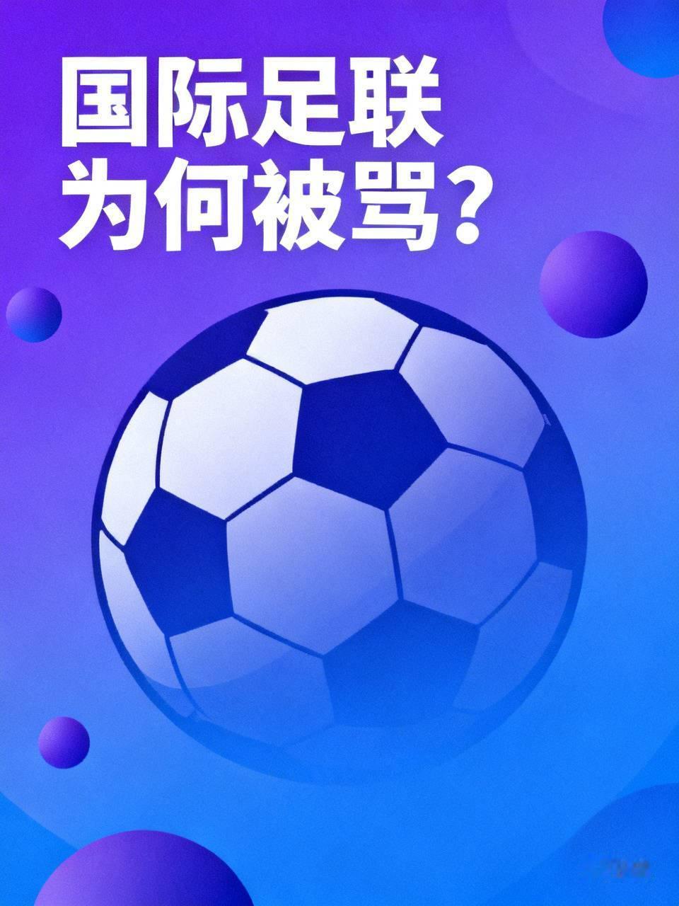国际足联为何被骂？

1，不知何种原因，黑哨总是伴随世界杯，使足球运动不再公平。