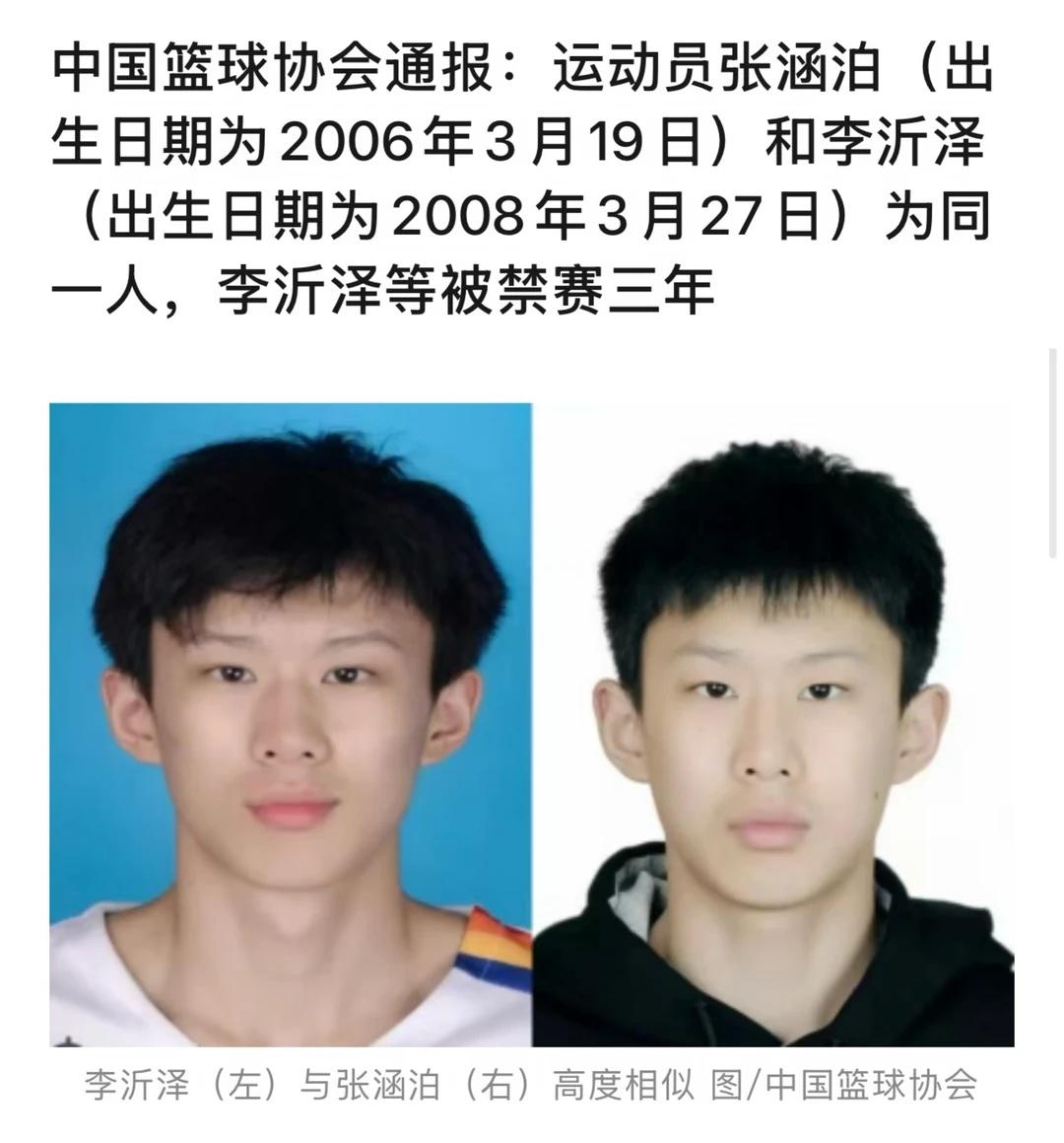 中国篮球协会10日宣布，曾参加过国青U18男篮集训的李沂泽因虚报年龄参赛被处以限