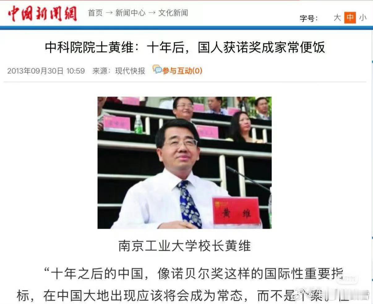 中科院院士黄维2013年预测 ，十年后国人获诺奖如家常便饭。12年过去，一个理科