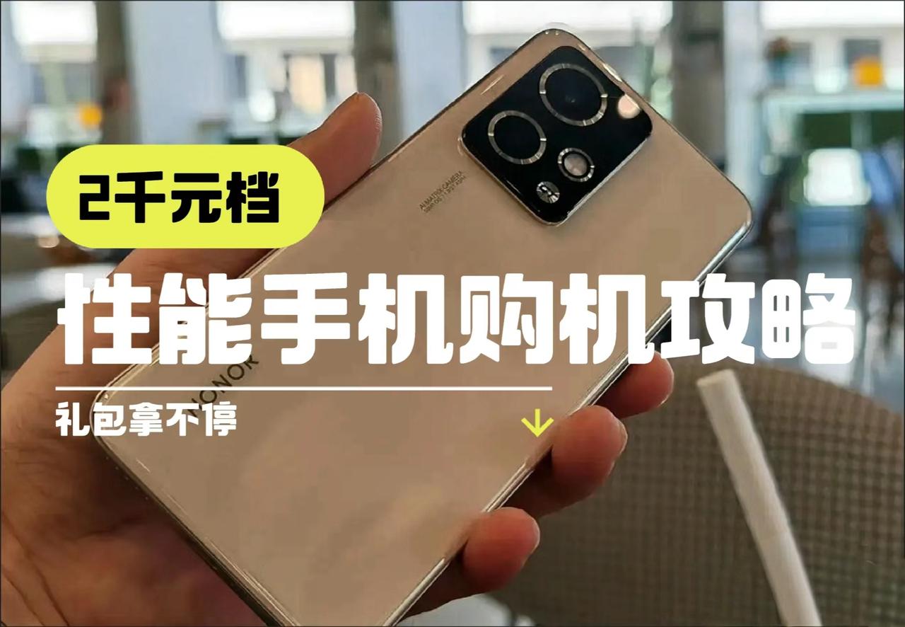 2000元档性能手机购机攻略，这么选没错！

对于预算有限的朋友来说，降价的骁龙