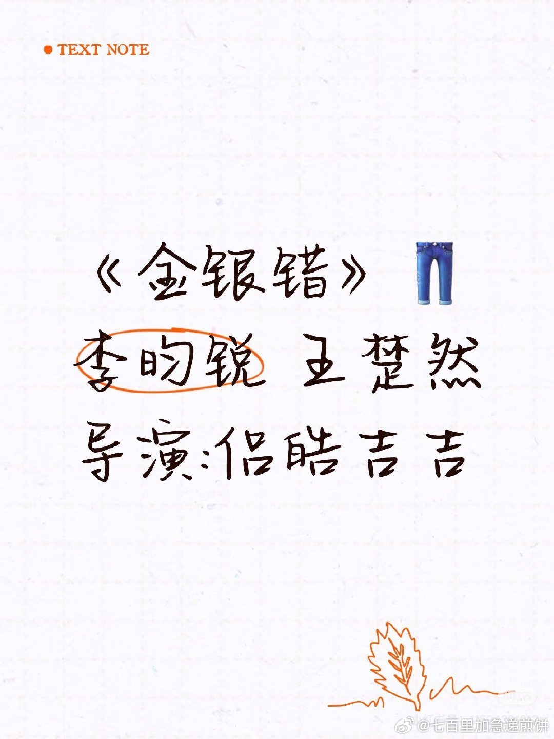 尤四姐小说《金银错》影视化，男女主：李昀锐、王楚然导演：侣皓吉吉《墨雨云间》这本
